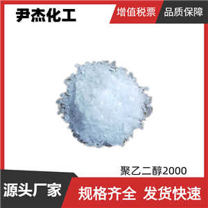 聚乙二醇2000 PEG2000 工业级 PVC润滑剂 表面活性剂