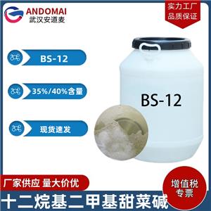 十二烷基二甲基甜菜碱 BS-12 工业级 国标 两性离子表面活性剂 