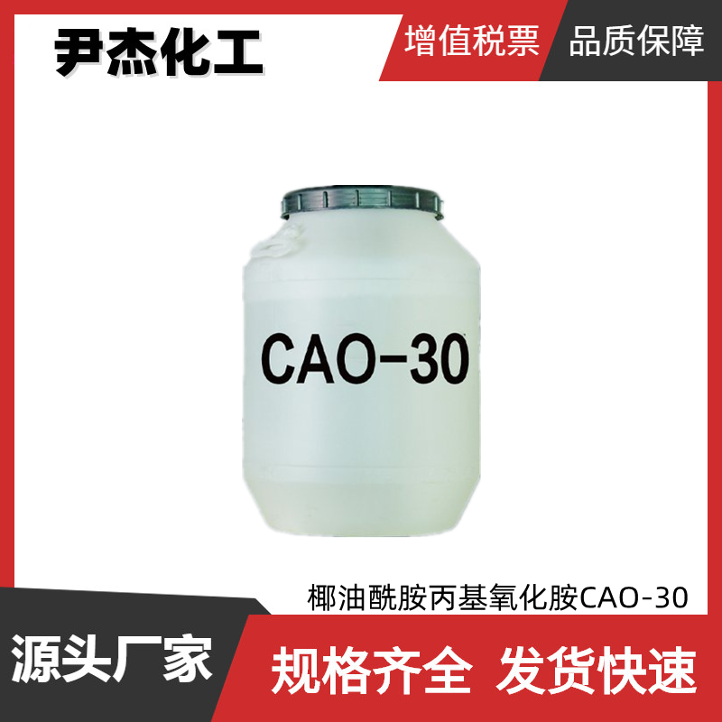 椰油酰胺丙基氧化胺,Amides, coco, N-[3-(dimethylamino)propyl], N-oxides