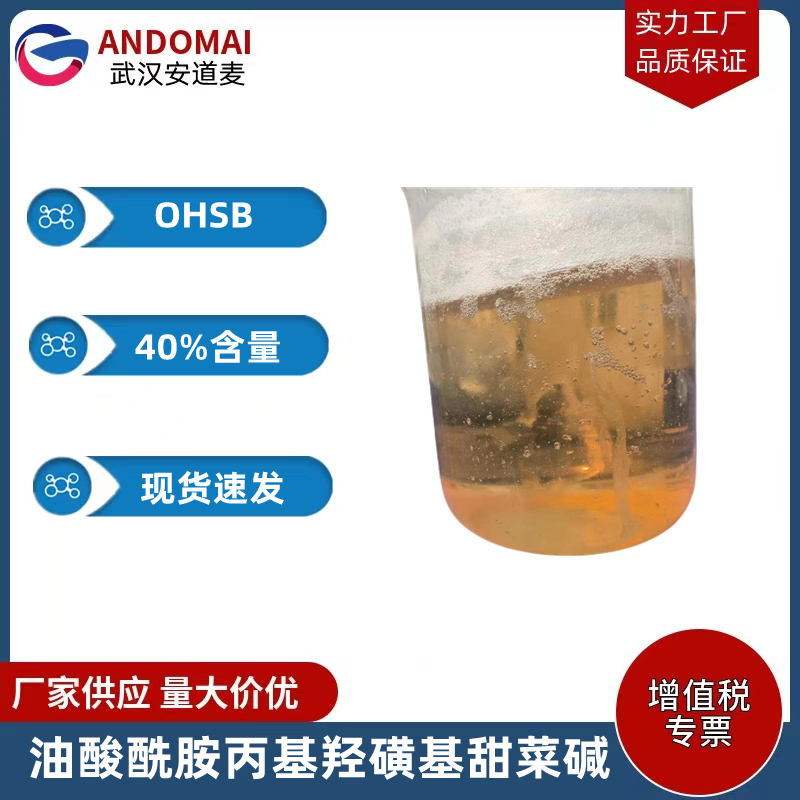 油酸酰胺丙基羟磺基甜菜碱,Oleic acid amidopropyl hydroxysulfonyl betaine