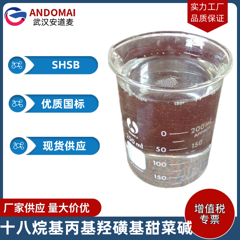 十八烷基丙基羥磺基甜菜堿,Octadecylpropyl hydroxysulfonyl betaine