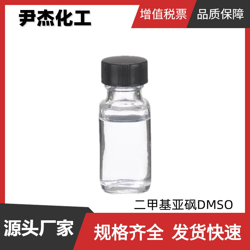 二甲基亚砜,Dimethyl sulfoxide