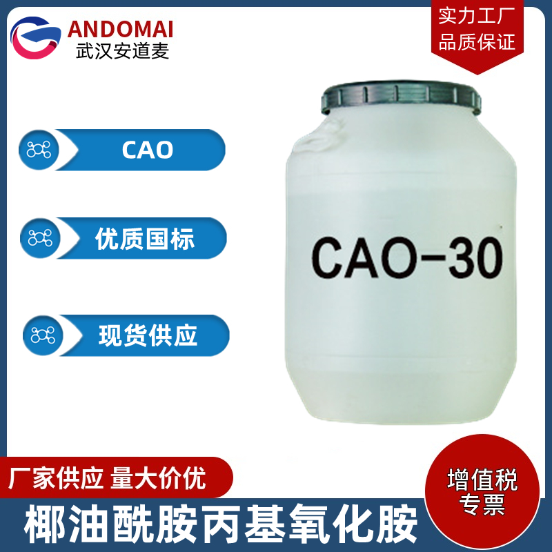 椰油酰胺丙基氧化胺,Cocamido propyl amine oxide