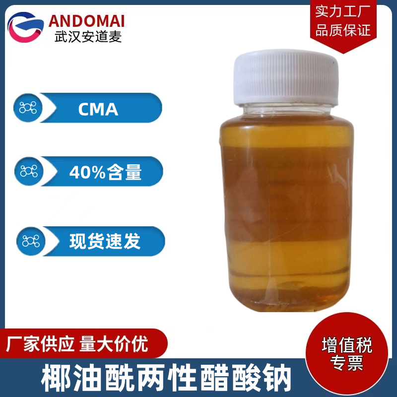 椰油酰两性醋酸钠,Coconut oil acyl amphoteric disodium acetate