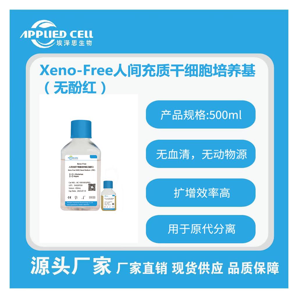 Xeno-Free人間充質(zhì)干細胞培養(yǎng)基(無酚紅),Xeno-Free hMSC Medium (Phenol Red Free)