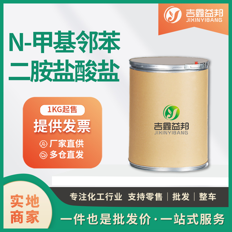 N-甲基邻苯二胺盐酸盐,N-Methyl-o-phenylenediamine dihydrochloride