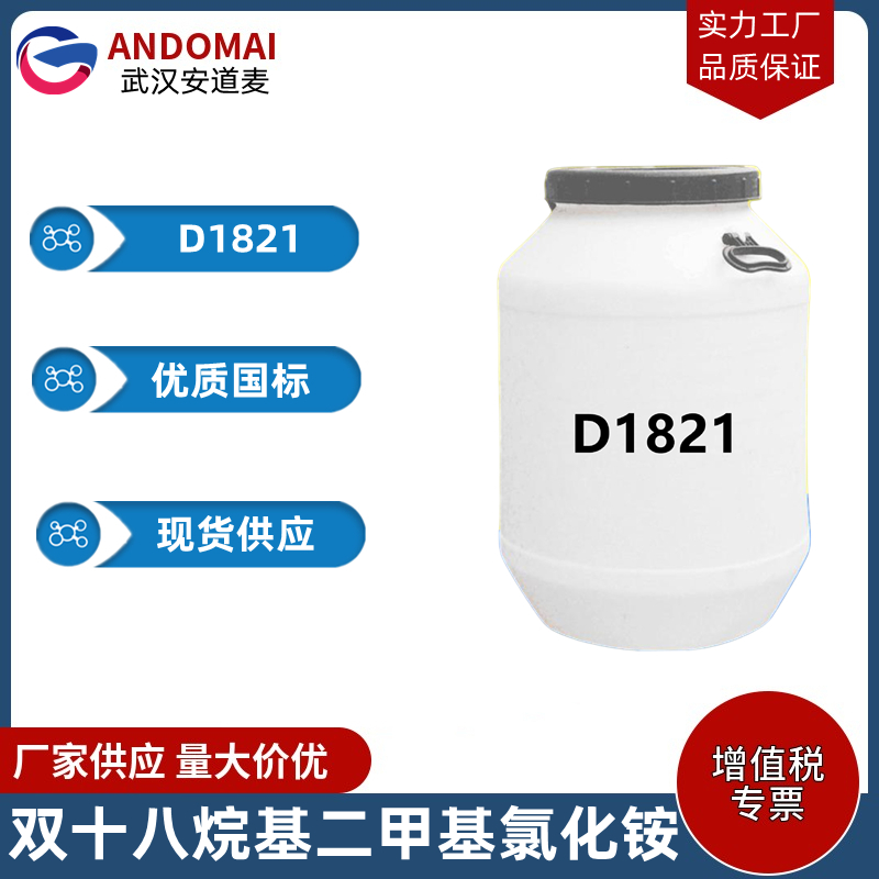 双十八烷基二甲基氯化铵,Double octadecyl dimethyl ammonium chloride