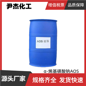 α-烯基磺酸钠AOS 工业级 国标 含量34% 洗涤添加剂