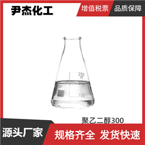 聚乙二醇300 PEG300 工业级 国标 含量99% 表面活性剂
