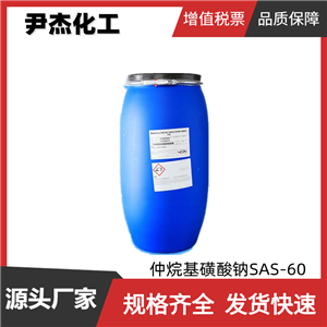 仲烷基磺酸钠SAS-60 工业级 含量99% 阴离子表面活性剂