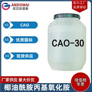 椰油酰胺丙基氧化胺 CAO 工业级 国标 两性离子表面活性剂