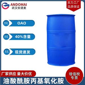 油酸酰胺丙基氧化胺,Oleic acid amide propyl amine oxide