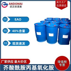 芥酸酰胺丙基氧化胺 EAO 工业级 国标 水溶性两性离子表面活性剂