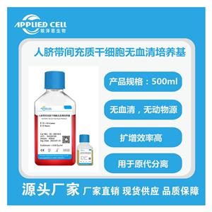 AC-1001043（PRF）人脐带间充质干细胞，无血清培养基(无酚红），操作简便，上海埃泽思正品保障