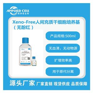 AC-1001003PRF Xeno-Free人间充质干细胞培养基(无酚红)，减少外援污染，埃泽思生物提供技术支持