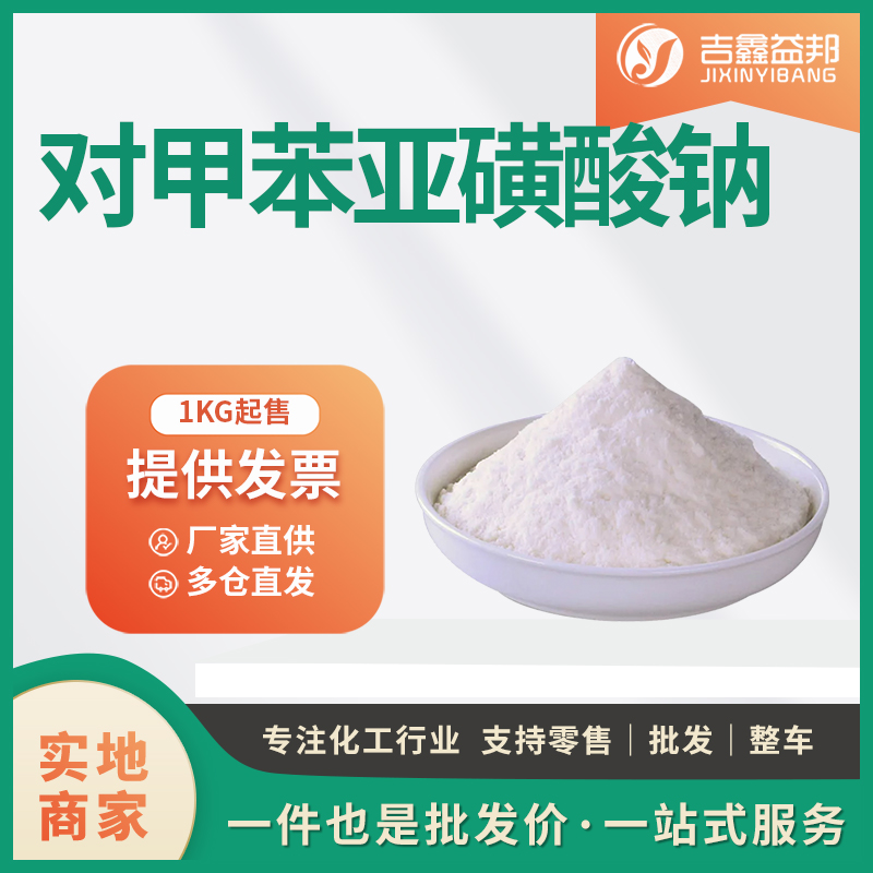 对甲苯亚磺酸钠,Sodium p-tolylsulfinate