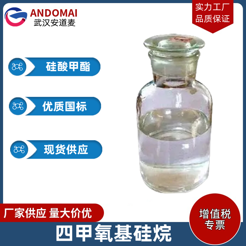 四甲氧基硅烷,Tetramethoxysilane