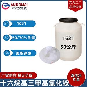 十六烷基三甲基氯化铵 1631 工业级 国标 阳离子表面活性剂
