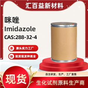 咪唑 Imidazole  288-32-4