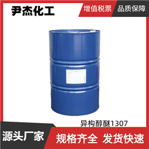 OXO1307 异构醇醚1307 工业级 国标99% 乳化剂 净洗剂