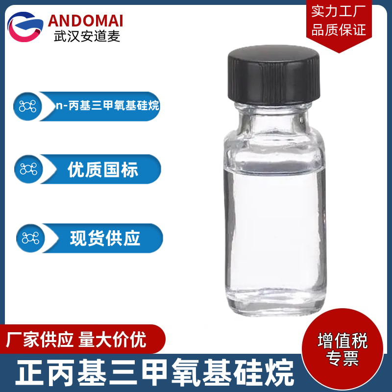 正丙基三甲氧基硅烷,n-Propyltrimethoxysilane