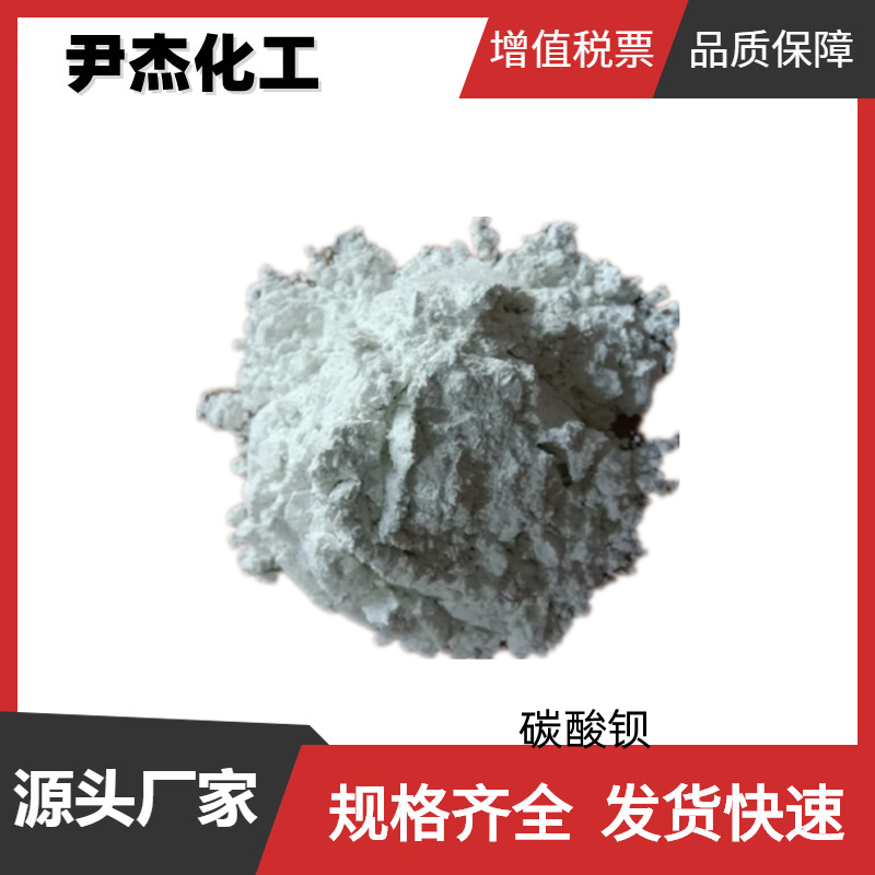 碳酸鋇,Barium carbonate