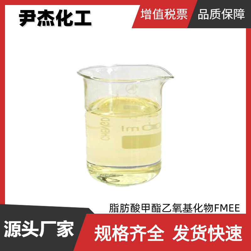 脂肪酸甲酯乙氧基化物,fatty acid methyl ester ethoxylate