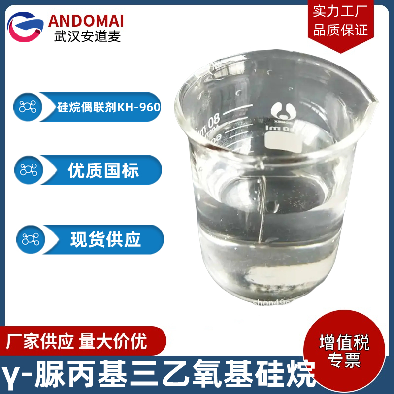 γ-脲丙基三乙氧基硅烷（50%甲醇溶液）,3-Ureidopropyltriethoxysilane