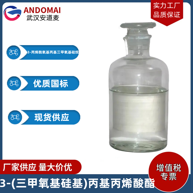 3-(三甲氧基硅基)丙基丙烯酸酯,3-(Acryloyloxy)propyltrimethoxysilane