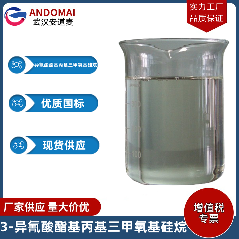 3-异氰酸酯基丙基三甲氧基硅烷,3-ISOCYANATOPROPYLTRIMETHOXYSILANE