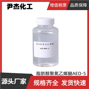 脂肪醇聚氧乙烯醚AEO-5 工业级 99% 非离子表面活性剂 乳化剂