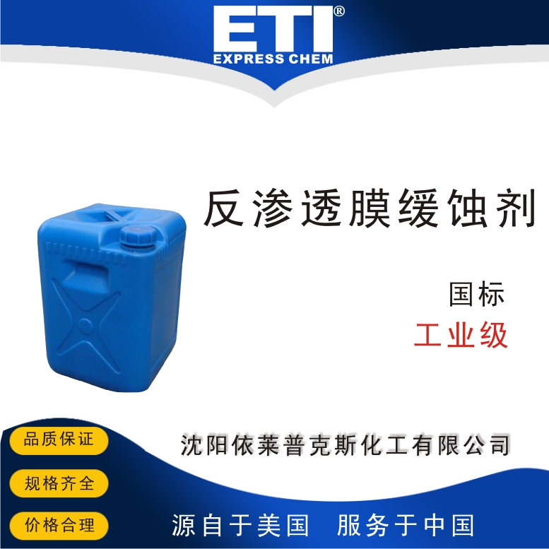 反渗透膜缓蚀剂,Reverse osmosis membrane corrosion inhibitor