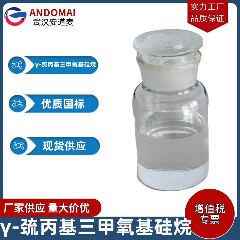 γ-巯丙基三甲氧基硅烷,γ-Mercaptopropyltrimethoxysilane