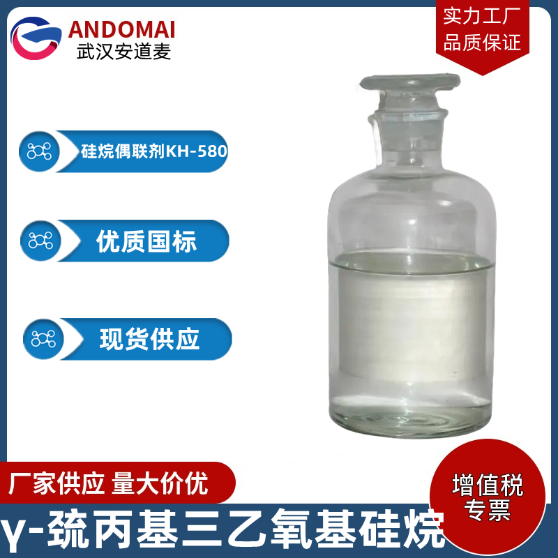 γ-巯丙基三乙氧基硅烷,γ-Mercaptopropyltriethoxysilane