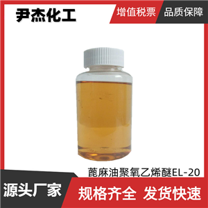 蓖麻油聚氧乙烯醚,Polyoxyl 35 castor oil