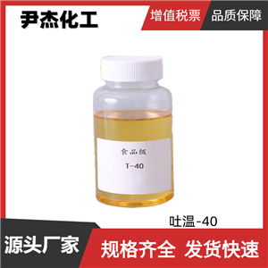 吐温-40 聚氧乙烯山梨醇酐单棕榈酸酯 工业级99% 乳化剂 分散剂