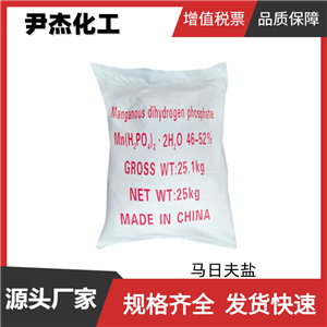 马日夫盐 磷酸二氢锰 工业级 含量99% 钢铁防锈磷化剂
