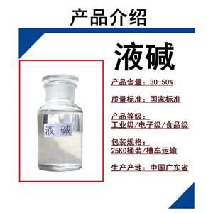 广州志诚液碱生产厂家零售批发25公斤30公斤32%