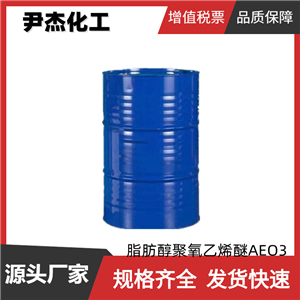 AEO-3乳化剂 工业级 国标99% 脂肪醇聚氧乙烯醚AEO3