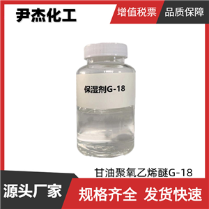 甘油聚氧乙烯醚G-18 工业级 含量99% 国标 保湿剂 乳化剂