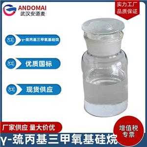γ-巯丙基三甲氧基硅烷 工业级 国标 玻璃纤维处理剂