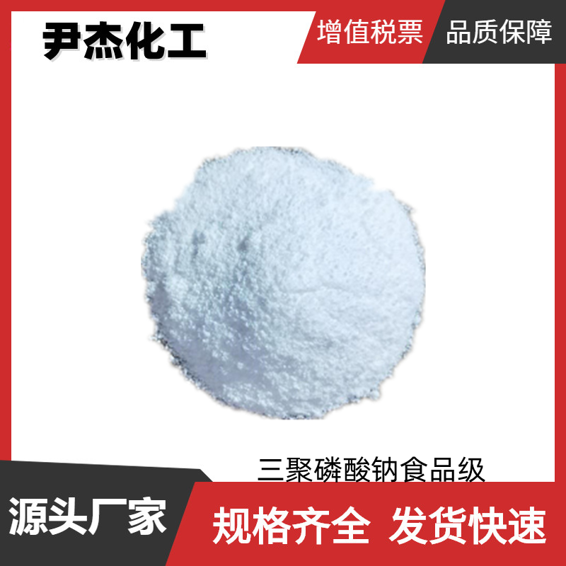 三聚磷酸钠,Sodium tripolyphosphate