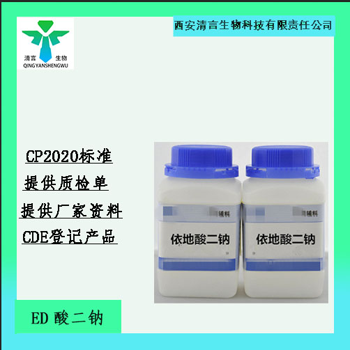 依地酸二钠,Ethylenediaminetetraacetic acid disodium salt