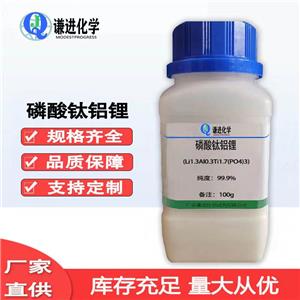 廣東謙進化學(xué)磷酸鈦鋁鋰300納米