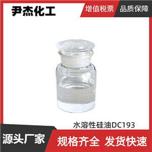 水溶性硅油DC193  OFX-0193 工业级 99%含量 纺织柔软剂