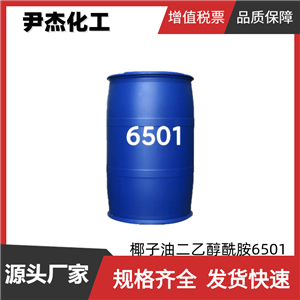 椰子油二乙醇酰胺6501 工业级 国标99% 表面活性剂