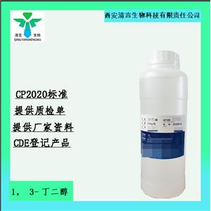 药用级1,3-丁二醇药典标准CDE登记有资质