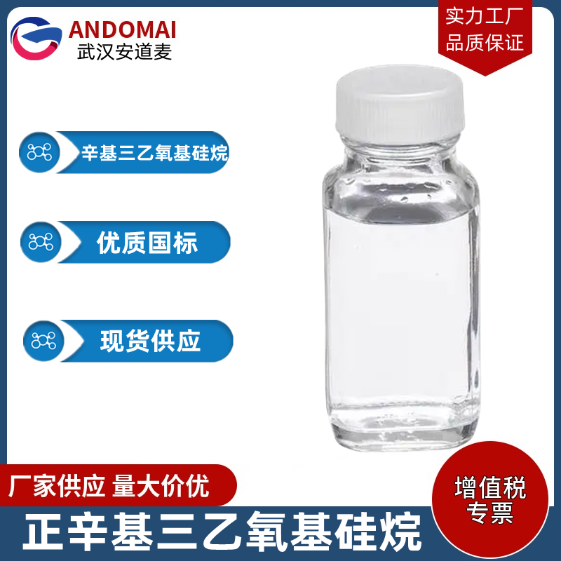 正辛基三乙氧基硅烷,N-octyltriethoxysilane