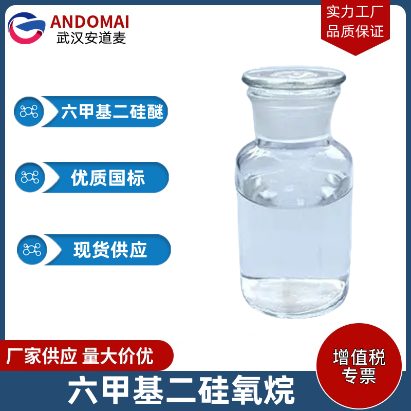 六甲基二硅氧烷,Hexamethyldisiloxane