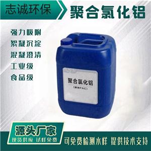 深圳市液体PAC聚合氯化铝批发厂家污水处理工业级10%